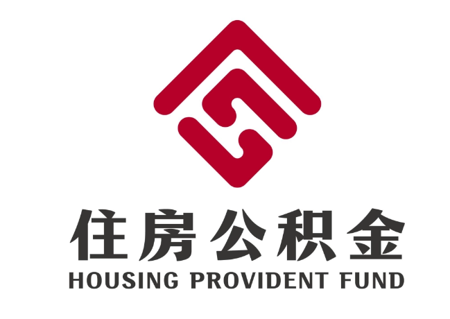 田家庵住房公积金代提