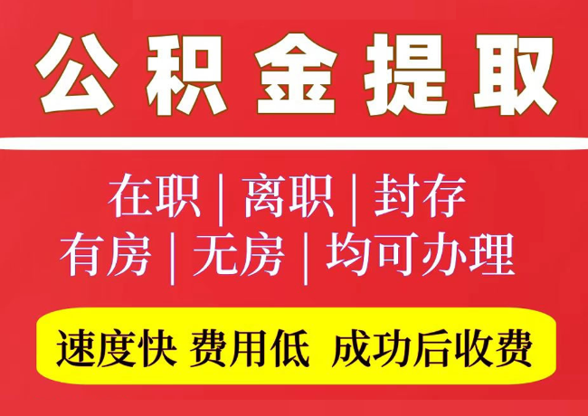 田家庵国管公积金代提